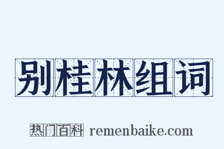 别桂林组词是什么意思的图片